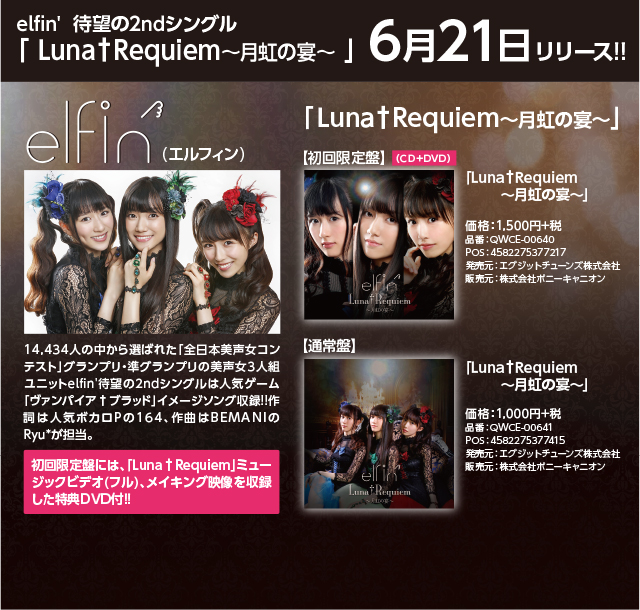 elfin'2ndシングル「Luna†Requiem～月虹の宴～」6月21日リリース